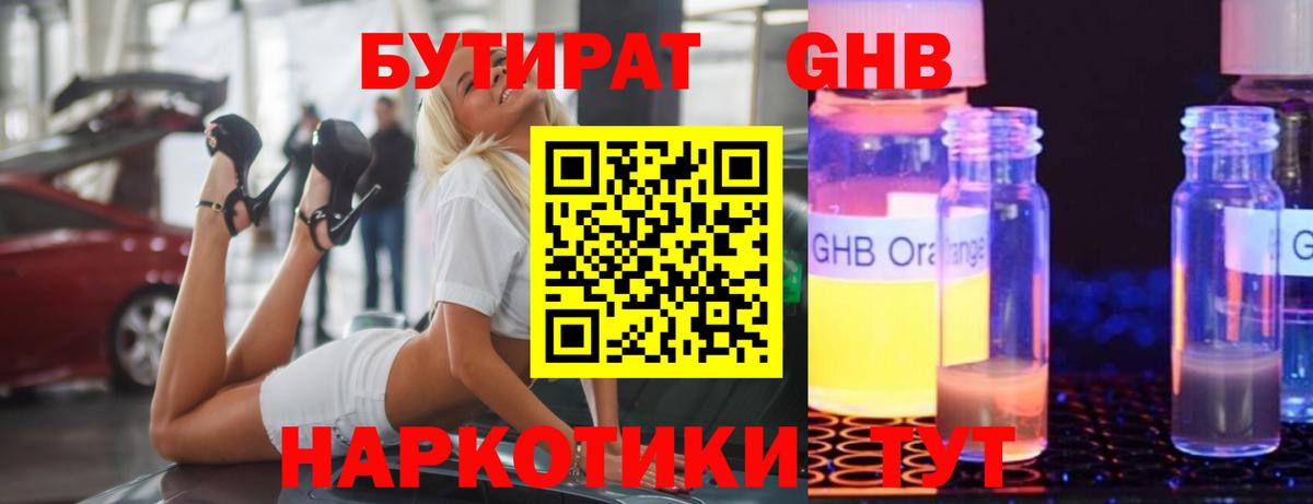 Бутират GHB Архангельск