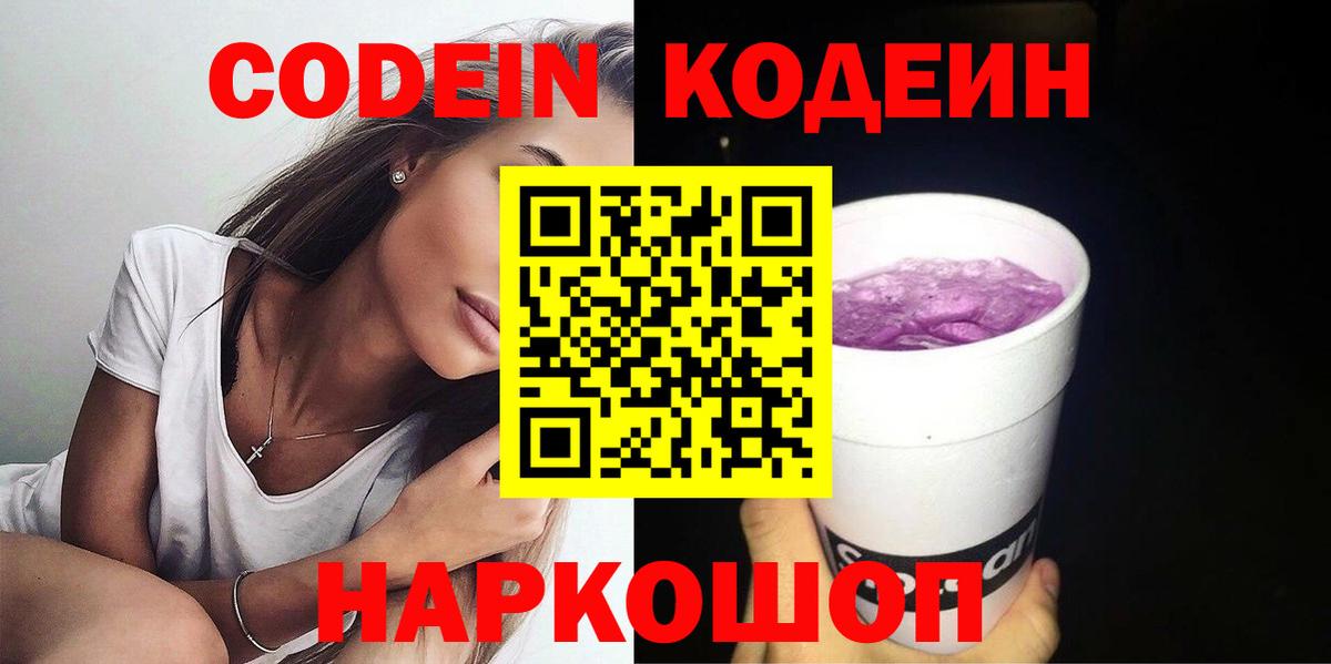 Архангельск  Codein Purple Drank  Вход с VPN 
